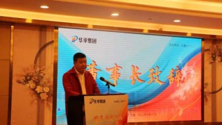 华平集团2024企业年会丨携手共进十五载 同心筑梦赢未来