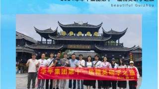 2024年华平集团精英研学之旅——醉美贵州