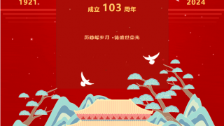 建党103周年｜扬清风正气，筑廉洁之基