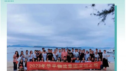 华平物流集团14周年旅游—出发鹏城深圳