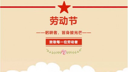 劳动节---躬耕者，皆身披光芒！