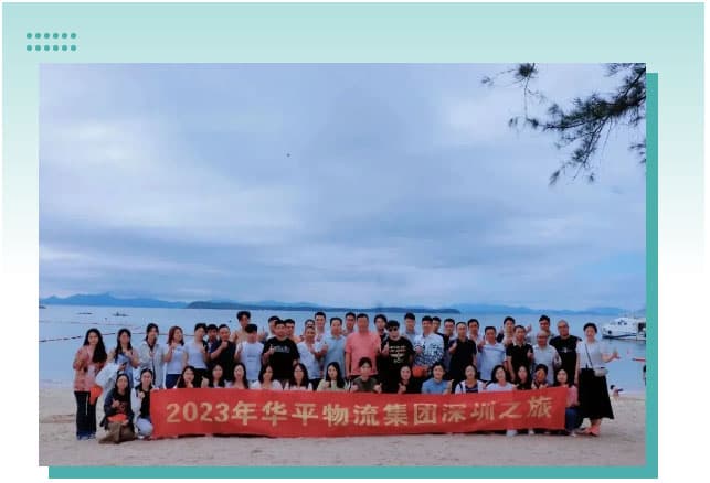 华平物流集团14周年旅游—出发鹏城深圳
